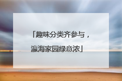 趣味分类齐参与，瀛海家园绿意浓