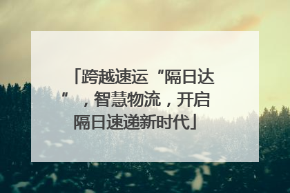 跨越速运“隔日达”，智慧物流，开启隔日速递新时代