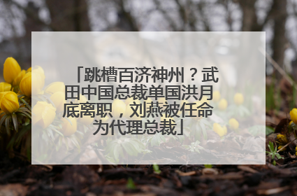 跳槽百济神州？武田中国总裁单国洪月底离职，刘燕被任命为代理总裁