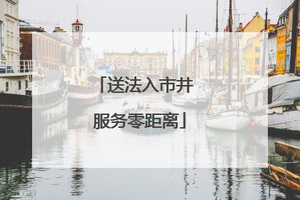 送法入市井 服务零距离