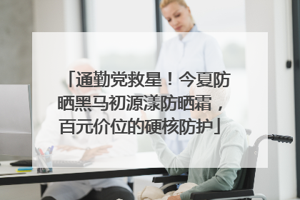 通勤党救星！今夏防晒黑马初源漾防晒霜，百元价位的硬核防护