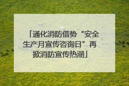 通化消防借势“安全生产月宣传咨询日”再掀消防宣传热潮