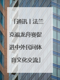 通讯丨法兰克福龙舟赛促进中外民间体育文化交流