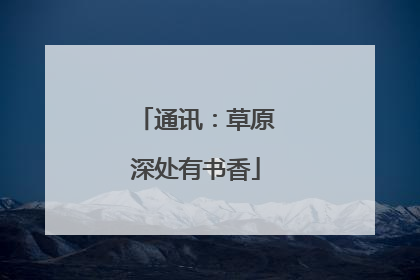 通讯：草原深处有书香