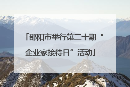 邵阳市举行第三十期“企业家接待日”活动