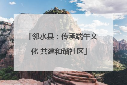 邻水县：传承端午文化 共建和谐社区