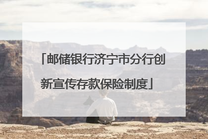 邮储银行济宁市分行创新宣传存款保险制度