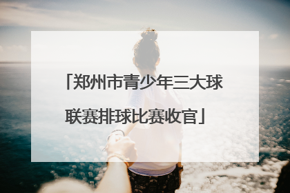 郑州市青少年三大球联赛排球比赛收官