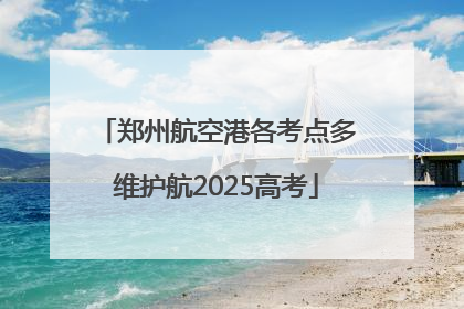郑州航空港各考点多维护航2025高考