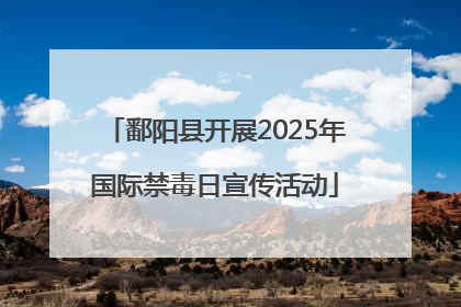 鄱阳县开展2025年国际禁毒日宣传活动