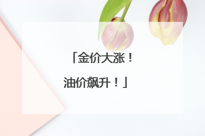 金价大涨！油价飙升！