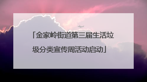金家岭街道第三届生活垃圾分类宣传周活动启动