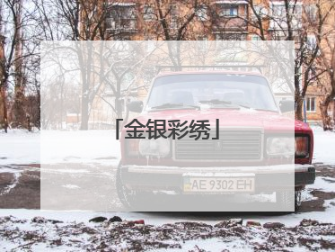 金银彩绣