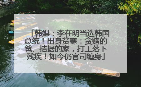 韩媒：李在明当选韩国总统！出身贫寒：贪赌的爸、拮据的家，打工落下残疾！如今仍官司缠身