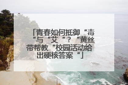 青春如何抵御“毒“与“艾“？“黄丝带帮教“校园活动给出硬核答案“