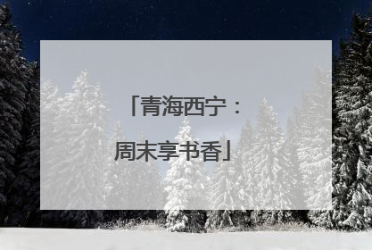 青海西宁：周末享书香