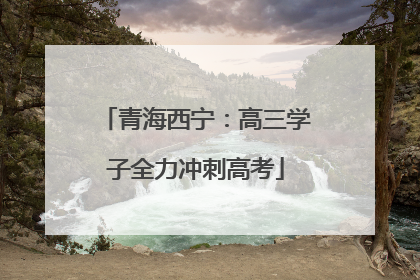 青海西宁：高三学子全力冲刺高考