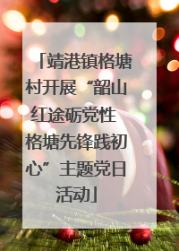 靖港镇格塘村开展“韶山红途砺党性 格塘先锋践初心”主题党日活动