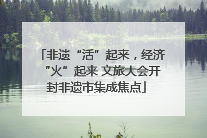 非遗“活”起来，经济“火”起来 文旅大会开封非遗市集成焦点