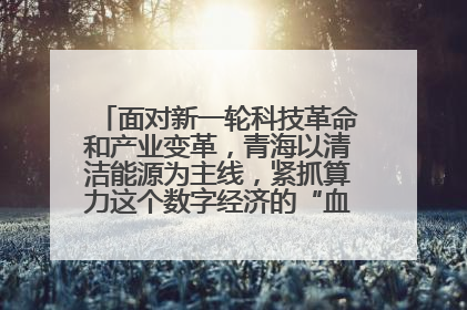 面对新一轮科技革命和产业变革,青海以清洁能源为主线,紧抓算力这个数字经济的“血液”、科技主权的“筹码”、产业升级的“杠杆”、绿色转型的“支点”,勇于撬动国家“双碳”战略、“东数西算”工程重大发展新机遇,点亮绿色算电协同新赛道,蹚出一条符合本地实际的高质量发展之路——青海:“绿色算力” 锚定“东数西算”国家战略布局