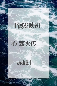 银发映初心 薪火传赤诚