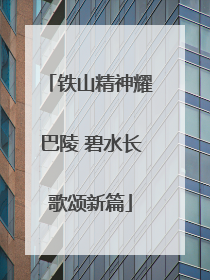 铁山精神耀巴陵 碧水长歌颂新篇