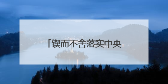 锲而不舍落实中央八项规定精神丨福建莆田：“一张表”“一张图”为基层减轻“数字负担”