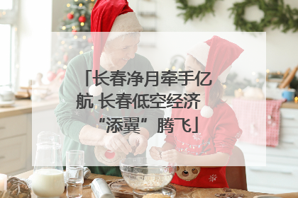 长春净月牵手亿航 长春低空经济“添翼”腾飞