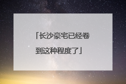 长沙豪宅已经卷到这种程度了