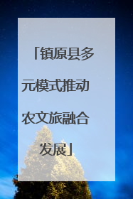 镇原县多元模式推动农文旅融合发展