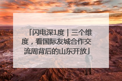 闪电深1度｜三个维度，看国际友城合作交流周背后的山东开放