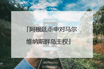 阿根廷重申对马尔维纳斯群岛主权
