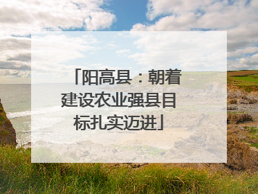 阳高县：朝着建设农业强县目标扎实迈进