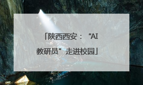 陕西西安：“AI教研员”走进校园