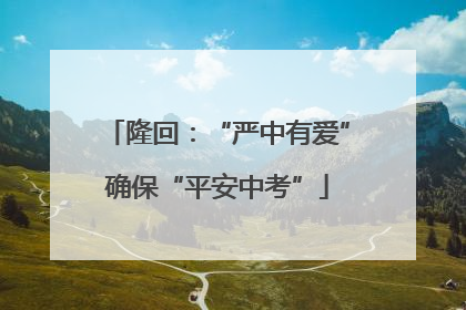 隆回：“严中有爱”确保“平安中考”