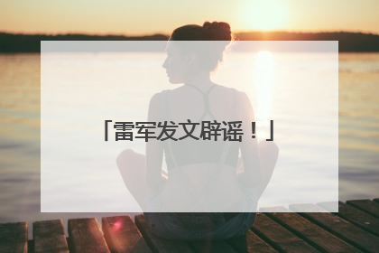 雷军发文辟谣！
