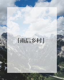 雨后乡村