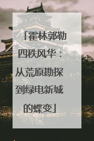 霍林郭勒四秩风华：从荒原勘探到绿电新城的蝶变