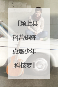 颍上县科普矩阵点燃少年科技梦