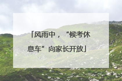 风雨中，“候考休息车”向家长开放