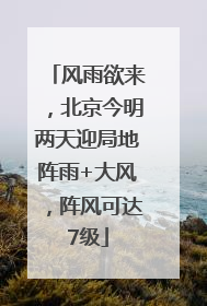 风雨欲来，北京今明两天迎局地阵雨+大风，阵风可达7级