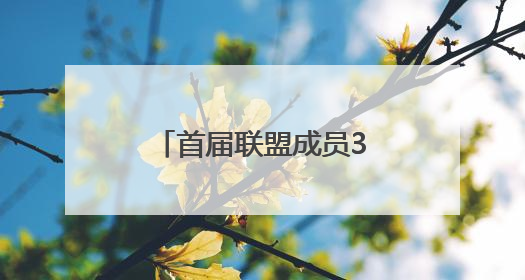 首届联盟成员321名！广东省人工智能与机器人产业联盟成立