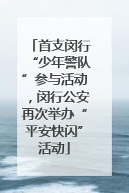 首支闵行“少年警队”参与活动，闵行公安再次举办“平安快闪”活动