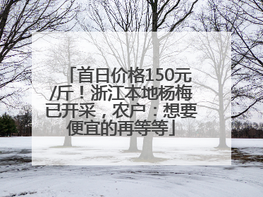 首日价格150元/斤！浙江本地杨梅已开采，农户：想要便宜的再等等