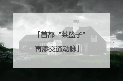 首都“菜篮子”再添交通动脉