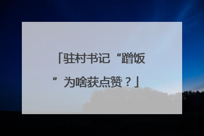 驻村书记“蹭饭”为啥获点赞？