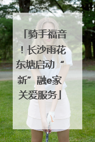 骑手福音！长沙雨花东塘启动“新”融e家关爱服务