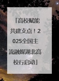 高校赋能 共建支点！2025全国主流融媒湖北高校行启动