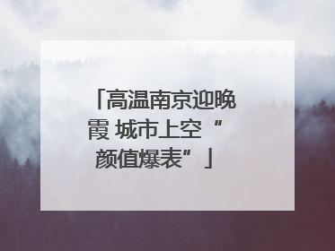 高温南京迎晚霞 城市上空“颜值爆表”