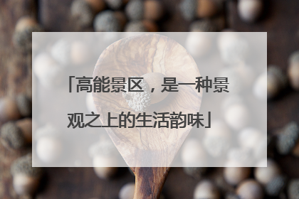 高能景区，是一种景观之上的生活韵味